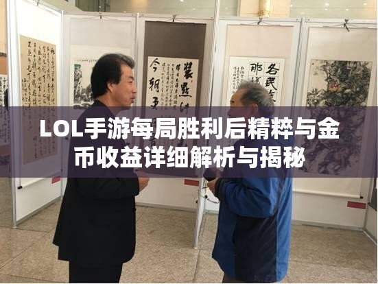 LOL手游每局胜利后精粹与金币收益详细解析与揭秘