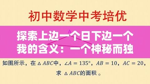 探索上边一个日下边一个我的含义：一个神秘而独特的汉字组合