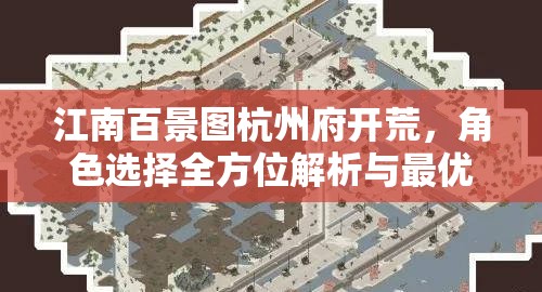 江南百景图杭州府开荒，角色选择全方位解析与最优策略