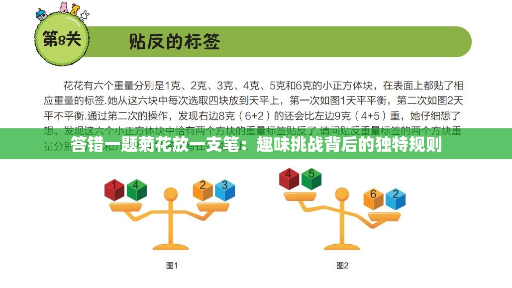 答错一题菊花放一支笔：趣味挑战背后的独特规则