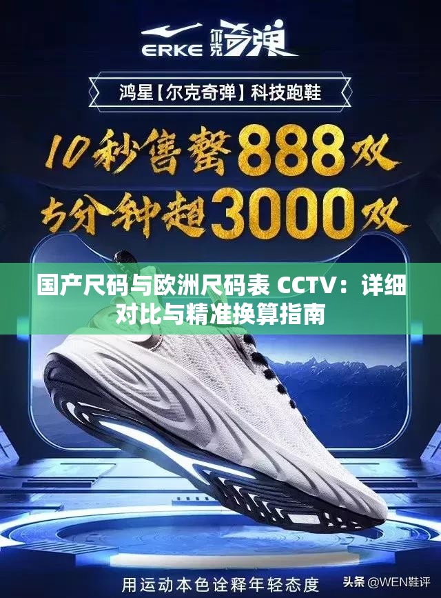 国产尺码与欧洲尺码表 CCTV：详细对比与精准换算指南