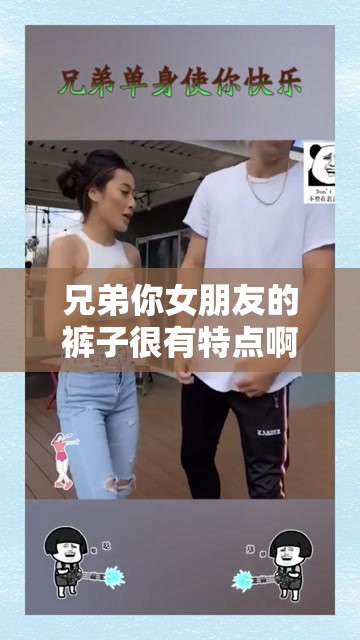 兄弟你女朋友的裤子很有特点啊：她们都笑了原来如此