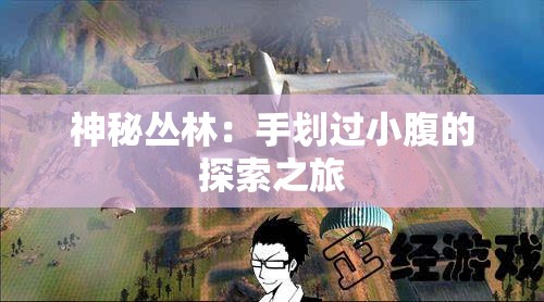 神秘丛林：手划过小腹的探索之旅