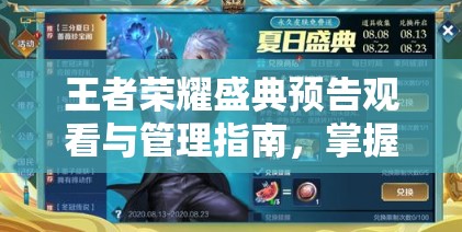 王者荣耀盛典预告观看与管理指南，掌握技巧，显著提升您的游戏体验