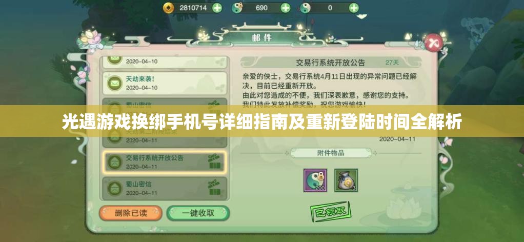 光遇游戏换绑手机号详细指南及重新登陆时间全解析