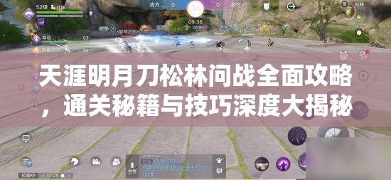 天涯明月刀松林问战全面攻略，通关秘籍与技巧深度大揭秘