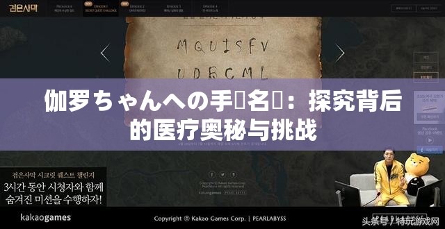 伽罗ちゃんへの手術名冪：探究背后的医疗奥秘与挑战