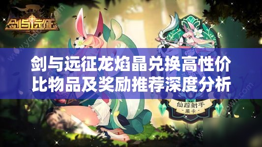 剑与远征龙焰晶兑换高性价比物品及奖励推荐深度分析