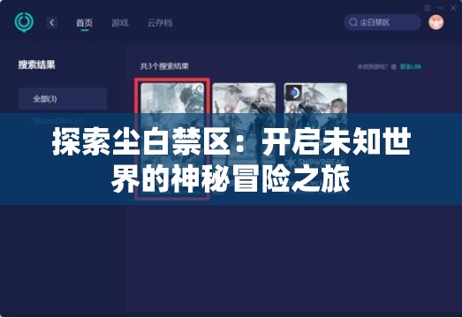 探索尘白禁区：开启未知世界的神秘冒险之旅