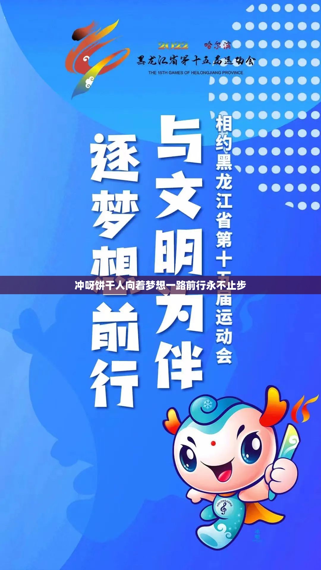 冲呀饼干人向着梦想一路前行永不止步