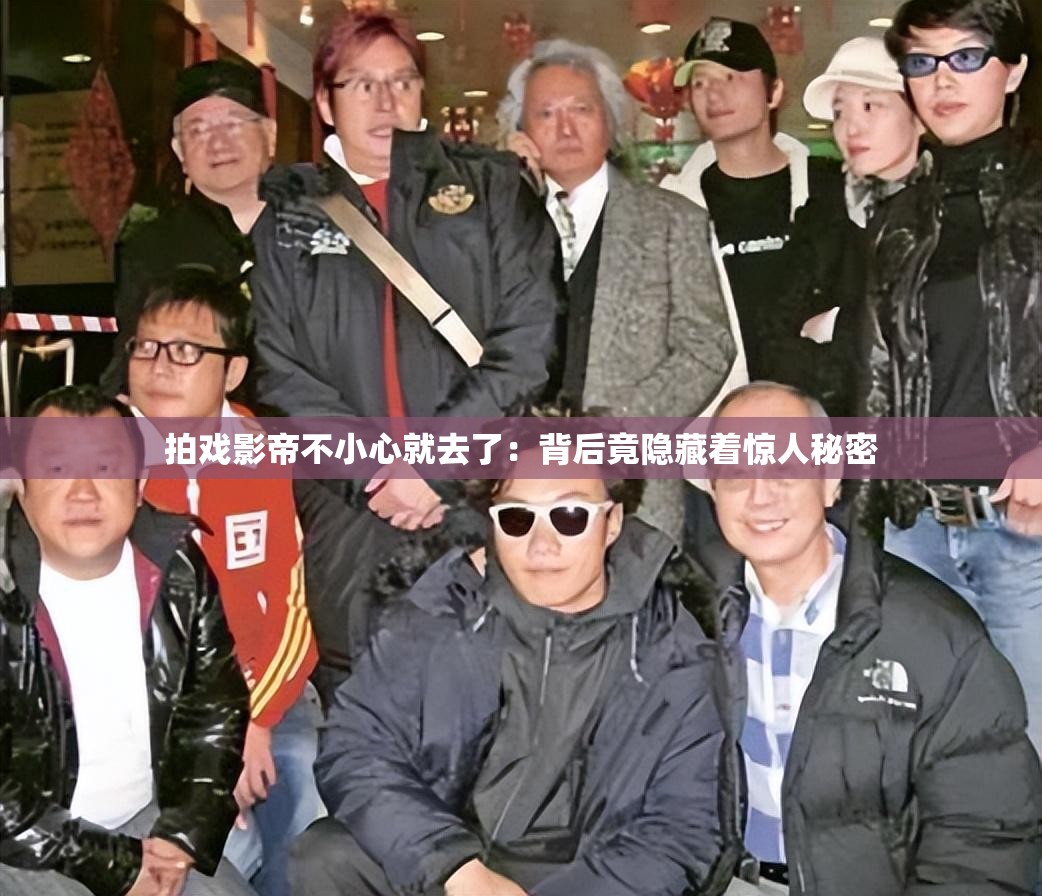 拍戏影帝不小心就去了：背后竟隐藏着惊人秘密