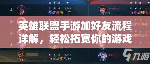 英雄联盟手游加好友流程详解，轻松拓宽你的游戏社交圈与好友并肩作战