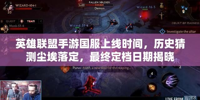 英雄联盟手游国服上线时间，历史猜测尘埃落定，最终定档日期揭晓