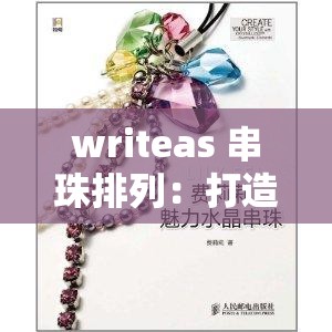 writeas 串珠排列：打造独特魅力的艺术之美