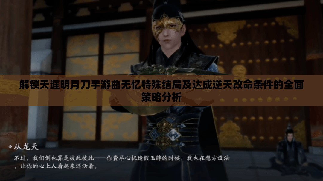 解锁天涯明月刀手游曲无忆特殊结局及达成逆天改命条件的全面策略分析