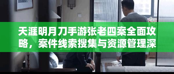 天涯明月刀手游张老四案全面攻略，案件线索搜集与资源管理深度解析