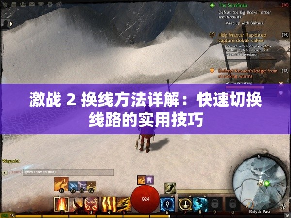 激战 2 换线方法详解：快速切换线路的实用技巧