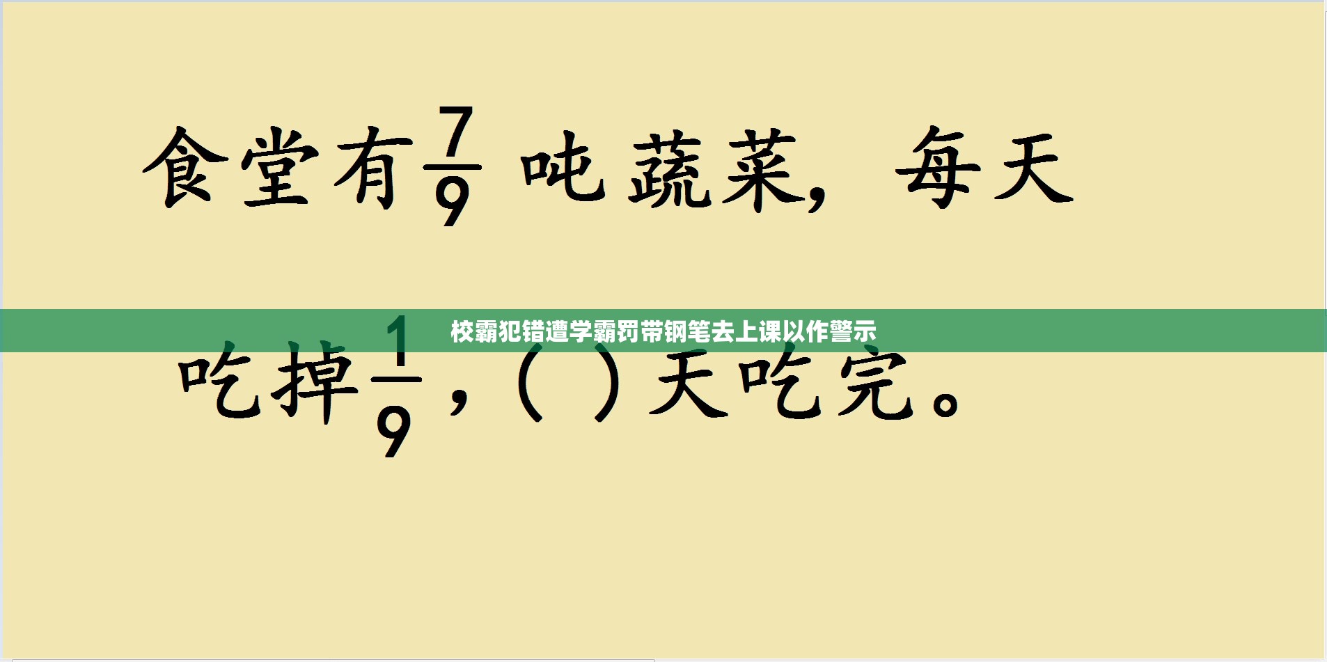 校霸犯错遭学霸罚带钢笔去上课以作警示