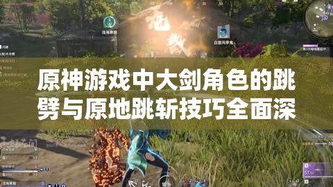 原神游戏中大剑角色的跳劈与原地跳斩技巧全面深度解析