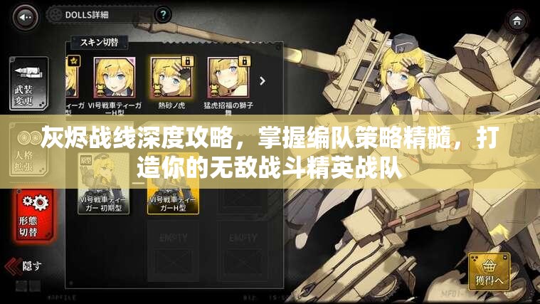 灰烬战线深度攻略，掌握编队策略精髓，打造你的无敌战斗精英战队