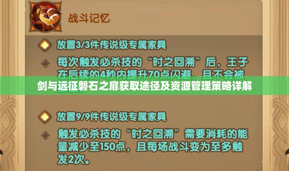 剑与远征磐石之扉获取途径及资源管理策略详解