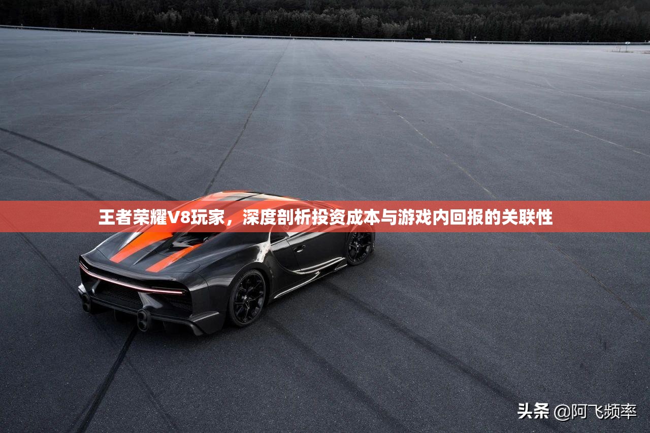 王者荣耀V8玩家，深度剖析投资成本与游戏内回报的关联性