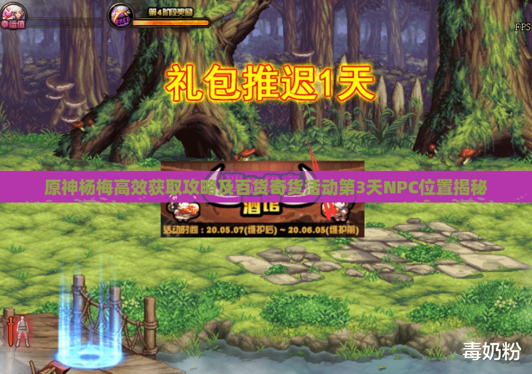 原神杨梅高效获取攻略及百货奇货活动第3天NPC位置揭秘