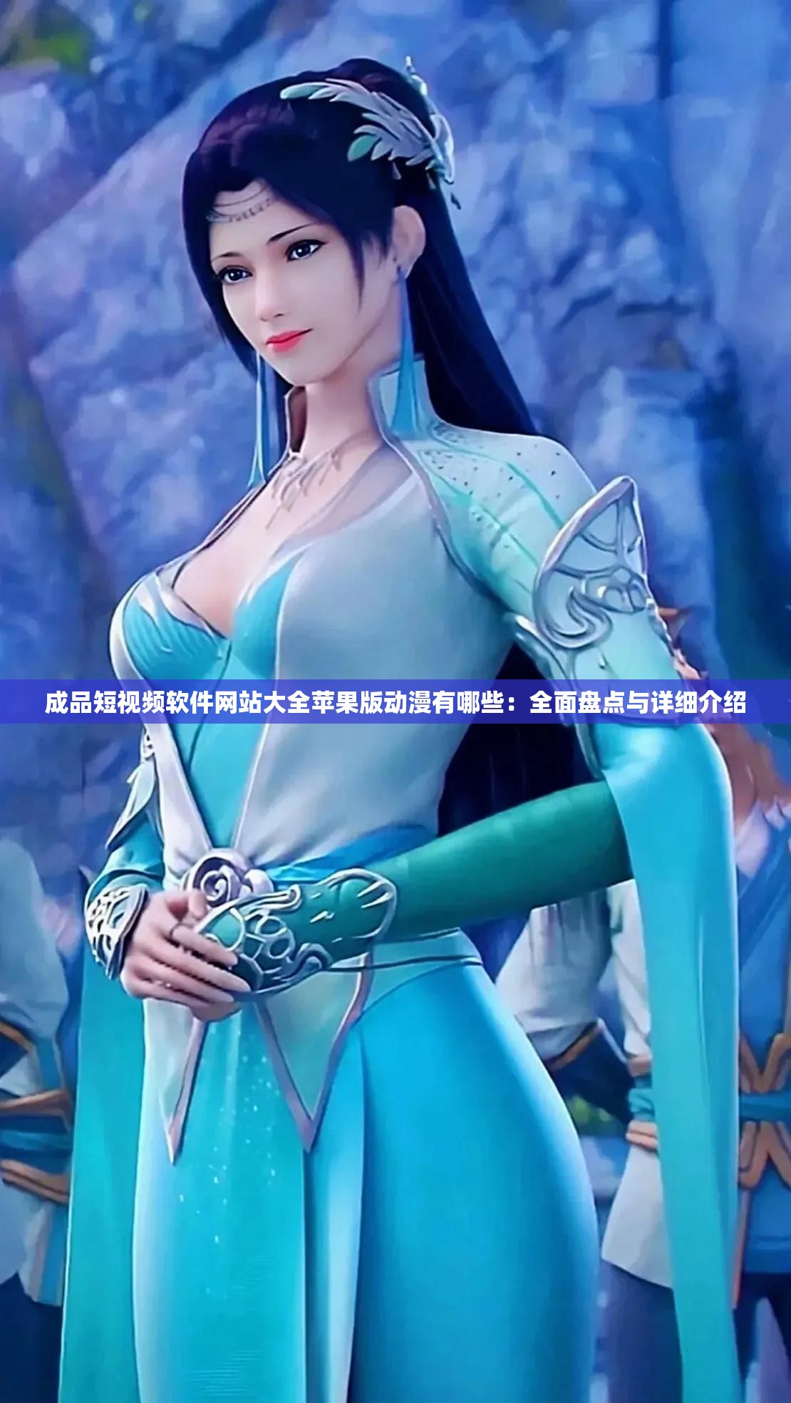 成品短视频软件网站大全苹果版动漫有哪些：全面盘点与详细介绍