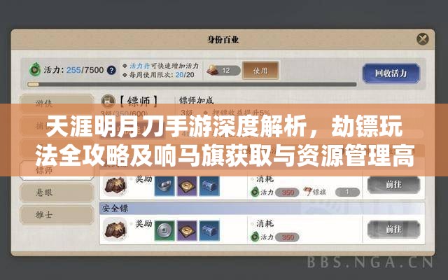 天涯明月刀手游深度解析，劫镖玩法全攻略及响马旗获取与资源管理高效策略