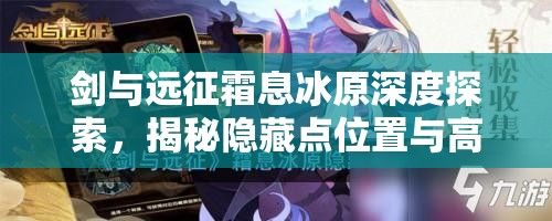 剑与远征霜息冰原深度探索，揭秘隐藏点位置与高效通关实战策略