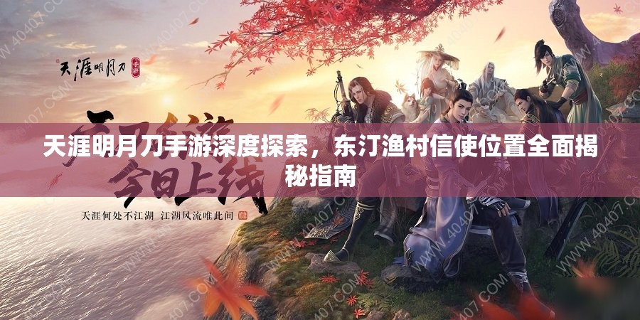 天涯明月刀手游深度探索，东汀渔村信使位置全面揭秘指南