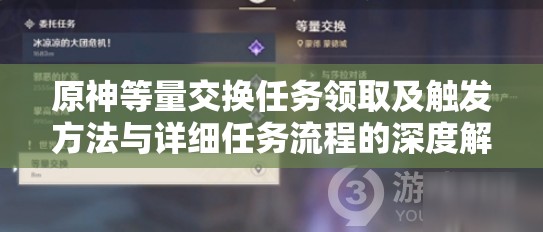 原神等量交换任务领取及触发方法与详细任务流程的深度解析
