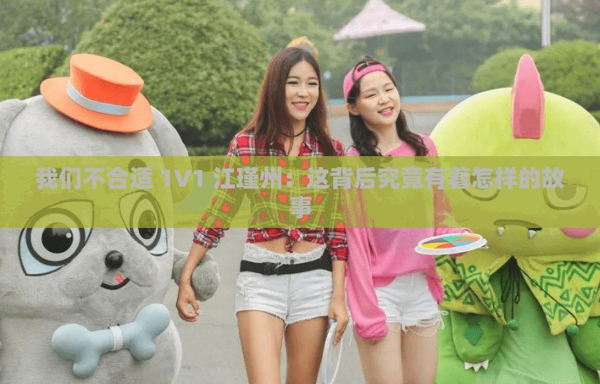 我们不合适 1V1 江瑾州：这背后究竟有着怎样的故事