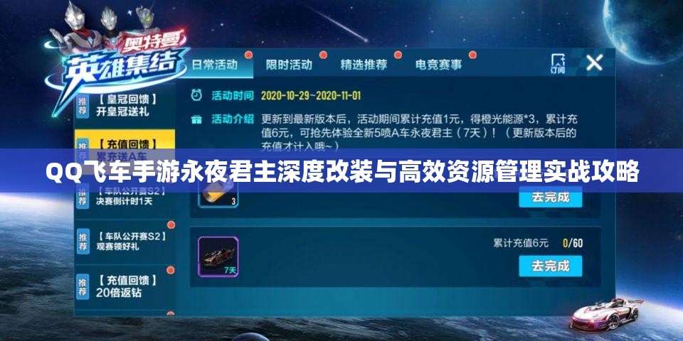 QQ飞车手游永夜君主深度改装与高效资源管理实战攻略