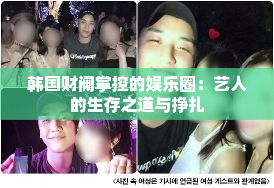 韩国财阀掌控的娱乐圈：艺人的生存之道与挣扎