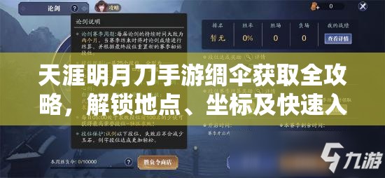 天涯明月刀手游绸伞获取全攻略，解锁地点、坐标及快速入手途径详解