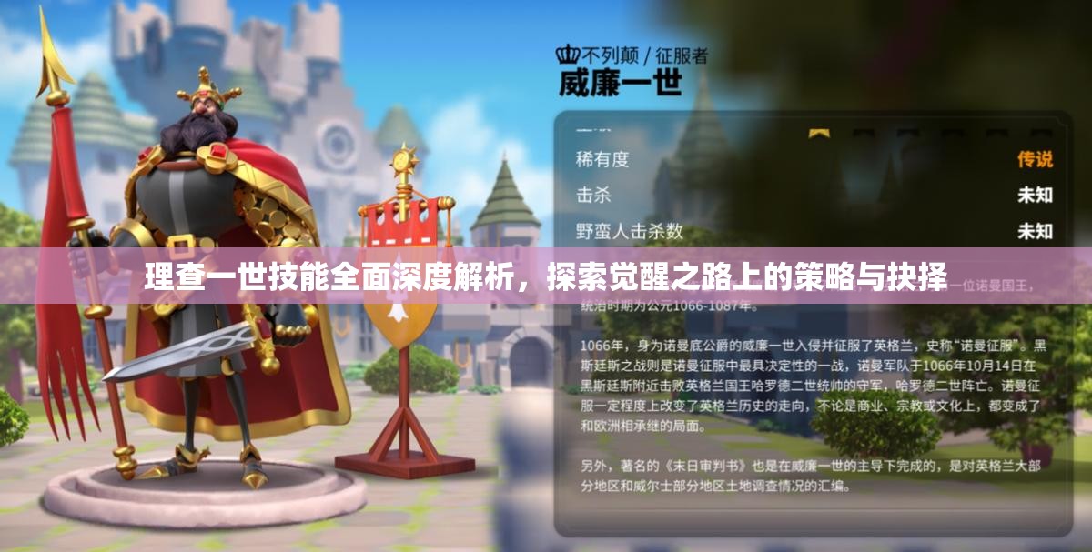 理查一世技能全面深度解析，探索觉醒之路上的策略与抉择