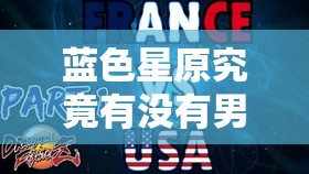 蓝色星原究竟有没有男角色呢：深入探究其角色构成