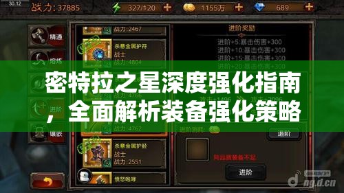 密特拉之星深度强化指南，全面解析装备强化策略与技巧大揭秘