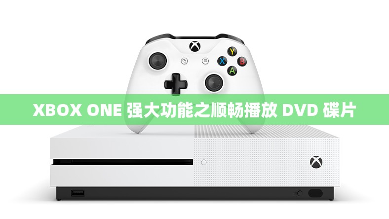 XBOX ONE 强大功能之顺畅播放 DVD 碟片
