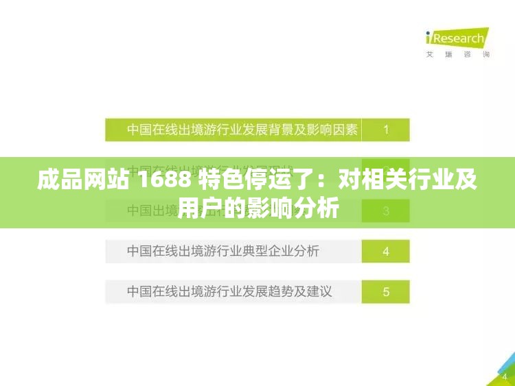 成品网站 1688 特色停运了：对相关行业及用户的影响分析