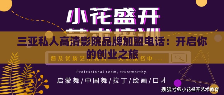 三亚私人高清影院品牌加盟电话：开启你的创业之旅