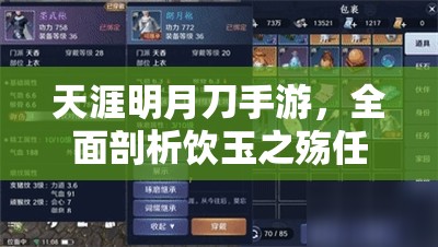 天涯明月刀手游，全面剖析饮玉之殇任务，详解领取、触发及流程攻略