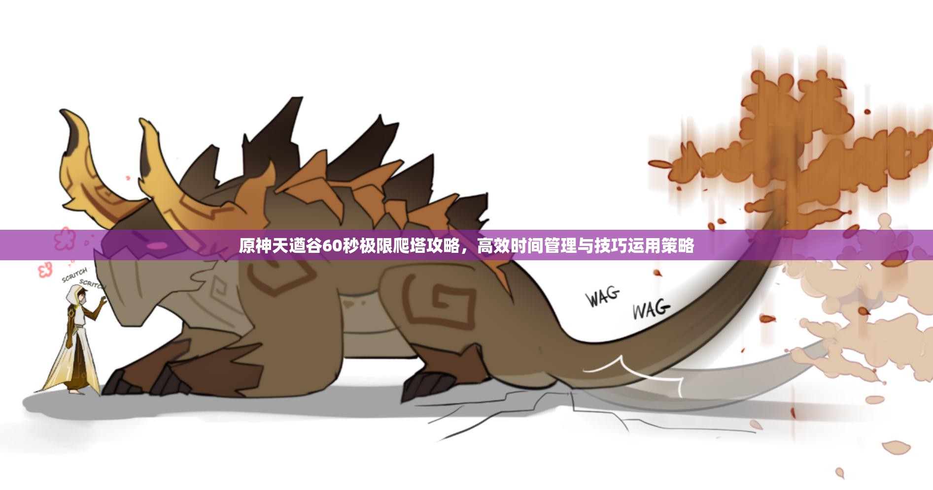 原神天遒谷60秒极限爬塔攻略，高效时间管理与技巧运用策略