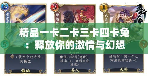 精品一卡二卡三卡四卡兔：释放你的激情与幻想