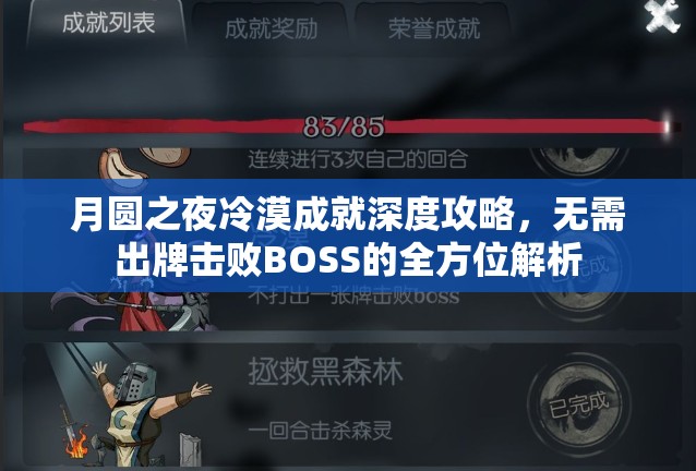 月圆之夜冷漠成就深度攻略，无需出牌击败BOSS的全方位解析