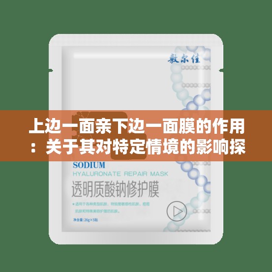 上边一面亲下边一面膜的作用：关于其对特定情境的影响探讨