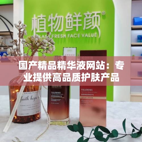 国产精品精华液网站：专业提供高品质护肤产品