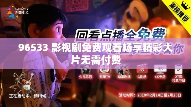96533 影视剧免费观看畅享精彩大片无需付费