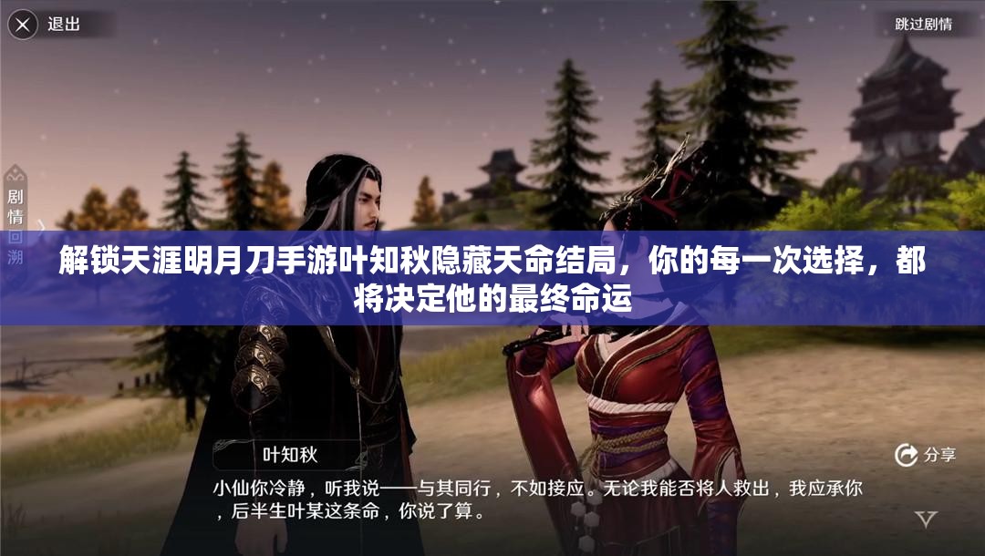 解锁天涯明月刀手游叶知秋隐藏天命结局，你的每一次选择，都将决定他的最终命运